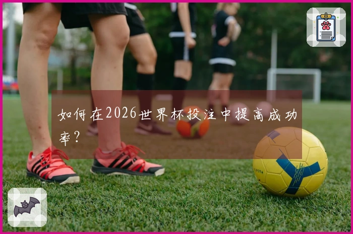如何在2026世界杯投注中提高成功率？