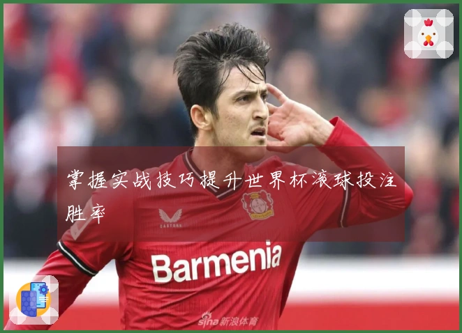 掌握实战技巧提升世界杯滚球投注胜率