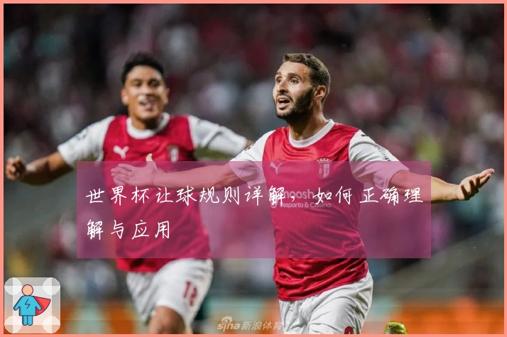 世界杯让球规则详解,如何正确理解与应用