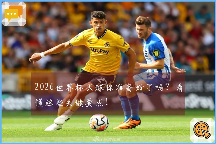 2026世界杯买球你准备好了吗？看懂这些关键要点！