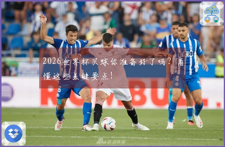 2026世界杯买球你准备好了吗？看懂这些关键要点！